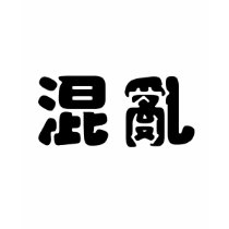 Chinese Symbol for chaos