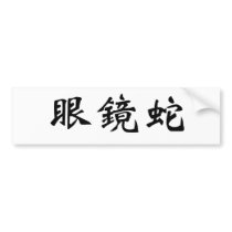 Chinese Symbol for cobra bumper stickers by liujie1 Chinese Symbol for cobra bumper stickers