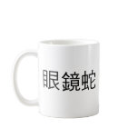 Chinese Symbol for cobra mugs
