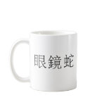 Chinese Symbol for cobra mugs