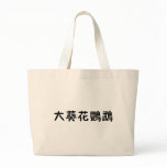 Chinese Symbol for cockatoo bags
