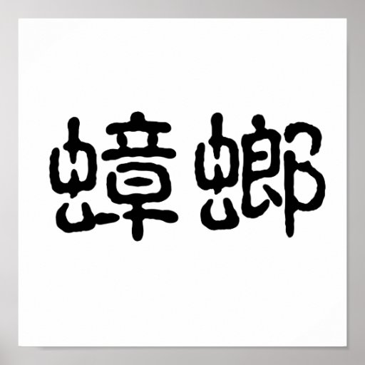 Chinese Symbol for cockroach Print