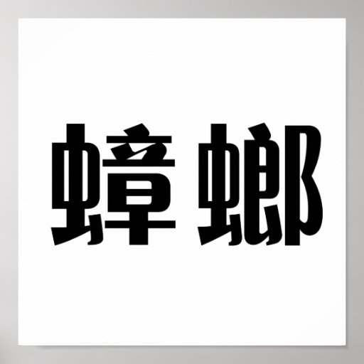 Chinese Symbol for cockroach Poster