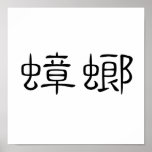 Chinese Symbol for cockroach Print