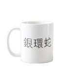 Chinese Symbol for coral snake Coffee Mugs
