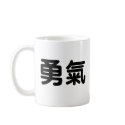 Chinese Symbol for courage mugs by liujie1 Chinese Symbol for courage mugs