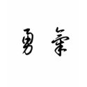 Chinese Symbol for courage t-shirts by liujie1 Chinese Symbol for courage t-shirts