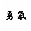 Chinese Symbol for courage t-shirts by liujie1 Chinese Symbol for courage t-shirts