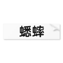 Chinese Symbol for cricket bumper stickers