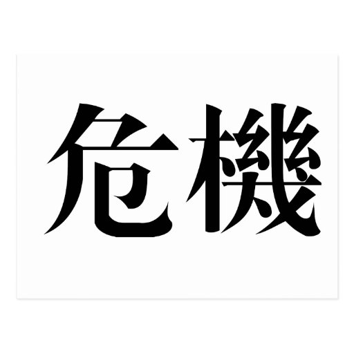 chinese-symbol-for-crisis-postcard-zazzle