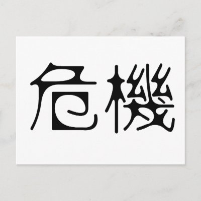 Chinese Symbol for crisis HanStyle Chinese Calligraphy Designs