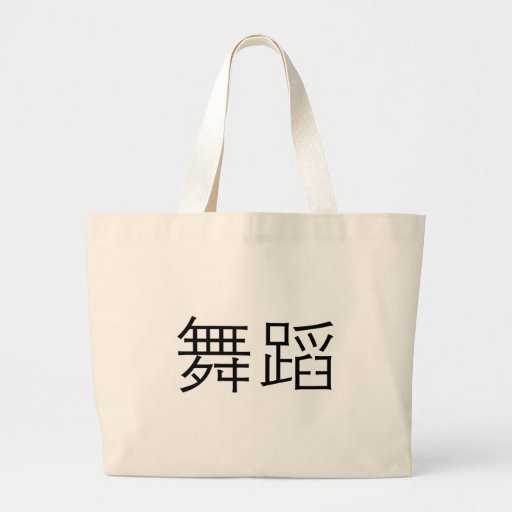 Chinese Symbol for dance Bags