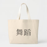 Chinese Symbol for dance Canvas Bag