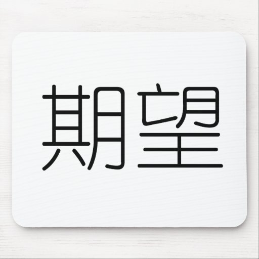 chinese-symbol-for-desire-mouse-mat-zazzle