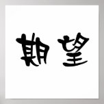 Chinese Symbol for desire Poster