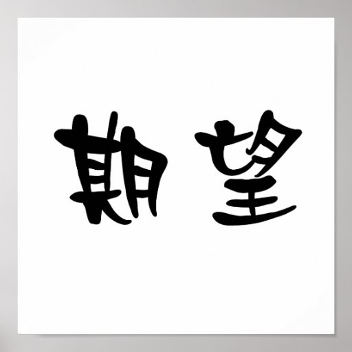 chinese-symbol-for-desire-poster-zazzle