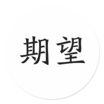 Chinese Symbol for desire stickers by liujie1 Chinese Symbol for desire stickers