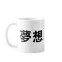 Chinese Symbol for dream mugs by liujie1 Chinese Symbol for dream mugs