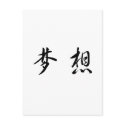 Chinese Symbol for dream postcards by liujie1 Chinese Symbol for dream postcards