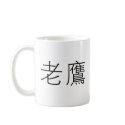 Chinese Symbol for eagle mugs
