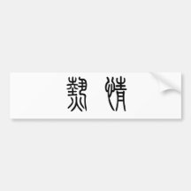 Chinese Symbol for enthusiasm Bumper Sticker