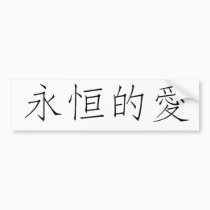 Chinese Symbol for eternal love bumper stickers