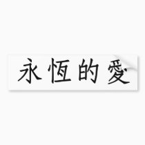 Chinese Symbol for eternal love bumper stickers