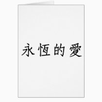 Chinese Symbol for eternal love cards
