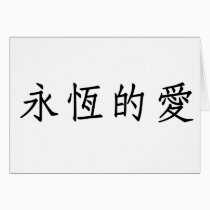 Chinese Symbol for eternal love cards