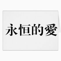 Chinese Symbol for eternal love cards