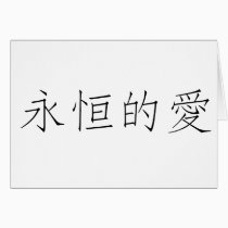 Chinese Symbol for eternal love cards