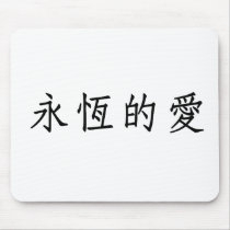 Chinese Symbol for eternal love mousepads
