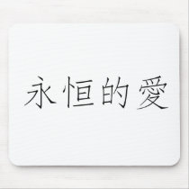 Chinese Symbol for eternal love mousepads