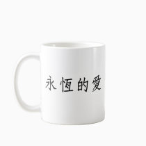 Chinese Symbol for eternal love mugs