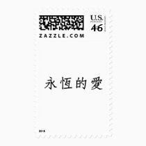 Chinese Symbol for eternal love postage