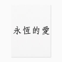Chinese Symbol for eternal love postcards