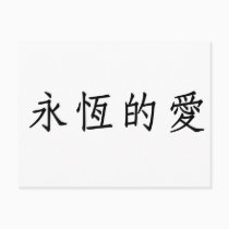 Chinese Symbol for eternal love postcards