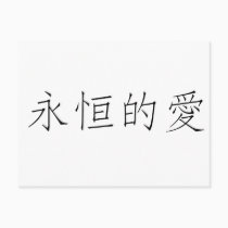 Chinese Symbol for eternal love postcards