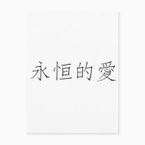 Chinese Symbol for eternal love postcards