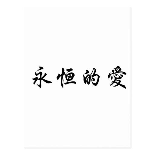 chinese-symbol-for-eternal-love-postcard-zazzle