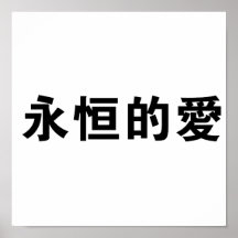 Chinese Symbol for eternal love Poster