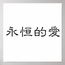 Chinese Symbol for eternal love Print