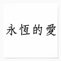 Chinese Symbol for eternal love posters