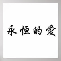 Chinese Symbol for eternal love Poster