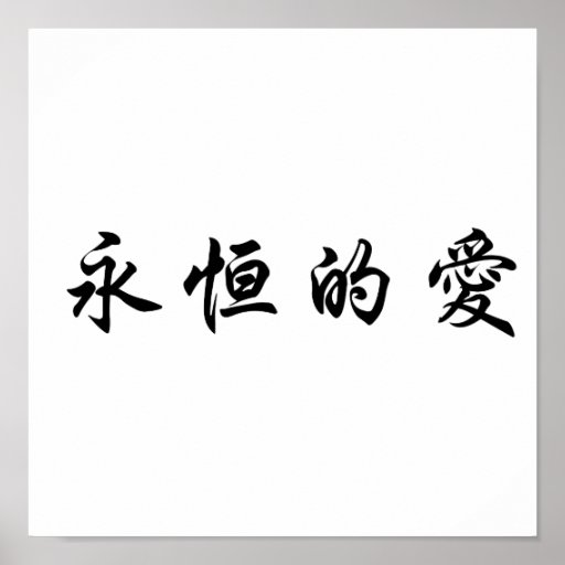  Chinese Symbol For Eternal Love Poster Zazzle