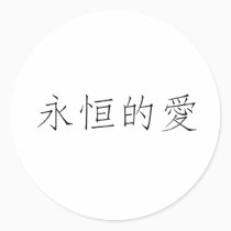 Chinese Symbol for eternal love stickers