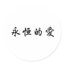 Eternal Japanese Symbol