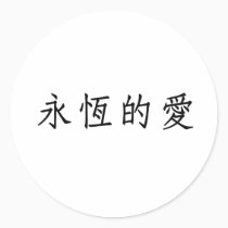 Chinese Symbol for eternal love stickers