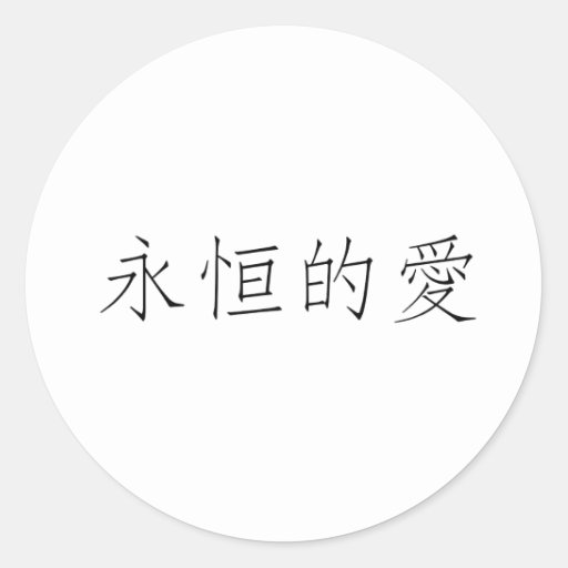 chinese-symbol-for-eternal-love-sticker-zazzle