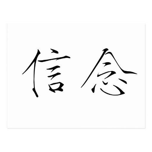 chinese-symbol-for-faith-postcard-zazzle